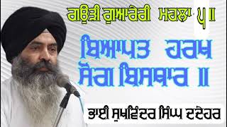 ਗਉੜੀ ਗੁਆਰੇਰੀ ਮਹਲਾ ੫।। ਬਿਆਪਤ ਹਰਖ ਸੋਗ ਬਿਸਥਾਰ।। Sukhwinder Singh Dadehar