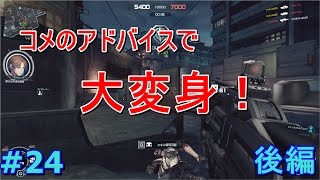 【FPS】コメントのアドバイスどうりにC-26A改良したら強かった件　後編　アルファの「攻殻機動隊S.A.C　オンライン#24」