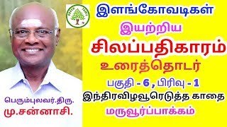 சிலப்பதிகாரம் - உரைத்தொடர் - பகுதி 6 - பிரிவு 1  - இந்திரவிழவூரெடுத்த காதை - மருவூர்ப்பாக்கம்