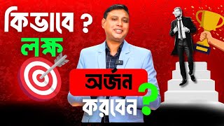 কিভাবে ২০২৫ এ লক্ষ্য অর্জন করবেন? | পার্সোনাল ডেভেলপমেন্ট | মোঃ রাশেদুল ইসলাম | Skills Rider