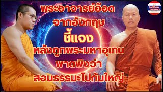 #พระอาจารย์อ๊อด จากประเทศอังกฤษ ชี้แจง หลังจากโดน #พระมหาอุเทน พาดพิงว่าสอนธรรมะไปกันใหญ่