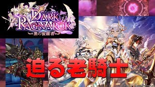 【白猫プロジェクト】DARK RAGNAROK　～黒の後継者～　ノーマル　迫る老騎士（超難しい）