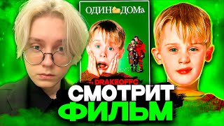 ДРЕЙК СМОТРИТ ФИЛЬМ ОДИН ДОМА | ЛУЧШЕЕ С ПРОСМОТРА