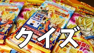 【ドラゴンボールヒーローズ】カードキャンディ！part１ たったひとりのクイズ大会！【DRAGONBALL HEROES】