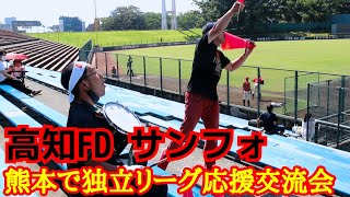 サンフォ！(高知ファイティングドッグス)熊本で独立リーグ応援交流会！