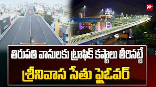 తిరుపతి వాసులకు ట్రాఫిక్ కష్టాలు తీరినట్టే | Opening Of Srinivasa Setu Flyover | 99TV