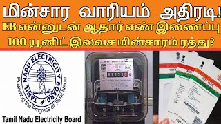 How to link EB (TANGEDCO) with Aadhaar Card in Online Tamil Nadu | Tamil