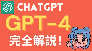 GPT-4完全解説。chatGPTはどう変わる？