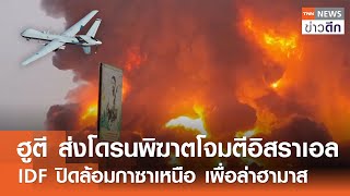 ฮูตี ส่งโดรนพิฆาตโจมตีอิสราเอล - IDF ปิดล้อมกาซาเหนือ เพื่อล่าฮามาส | TNN ข่าวดึก | 09 ธ.ค. 67