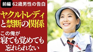 [前編]【シニア恋愛】ヤクルトレディと禁断の関係・62歳の俺が毎週木曜日が待ち遠しくて...妄想は膨らみ、男性が明かす熟年の恋の始まり〜肌と肌を重ね燃える・そして予想外の展開へ・美代子50歳