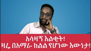 አሳዛኝ እልቂት! ዛሬ በአማራ ክልል የሆነው እውነታ!