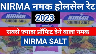 निरमा नमक होलसेल रेट ।Nirma namak wholesale rate। Nirma salt ka wholesale price kya hai