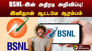 BSNL - இன் அதிரடி அறிவிப்பு!இனிதான் ஆட்டமே ஆரம்பம்! | BSNL