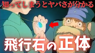 『ラピュタ』を語るに欠かせない『飛行石』の正体がコチラ【岡田斗司夫切り抜き】