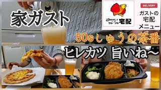 【ガスト宅配】ひれかつのおかず盛り弁当‼️うま～😆ピザ生地も旨いですよ😋