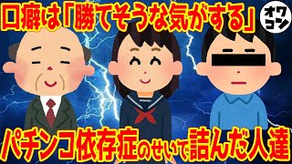 【家族ガチャ】パチンコ依存症が身近にいた人の悲劇がヤバすぎた件【3選】