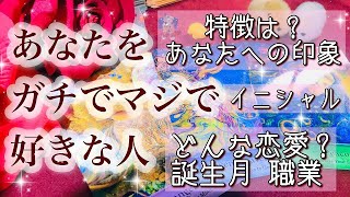 【私を好きな人】あなたをガチでマジで好きな人の特徴💎その人から見たあなたへの印象🍀お付き合いしたらどんな恋愛になる？💖イニシャル・誕生月・職業【当たるタロット・オラクル・ルノルマン】