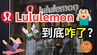 Lululemon的瑜伽裤危机：白女真的穿不动了？曾超越阿迪，比肩耐克，现在在美洲也遇冷了？精致运动大势已去？为什么“高级”也有危机感？销量下滑与全品类扩张的博弈