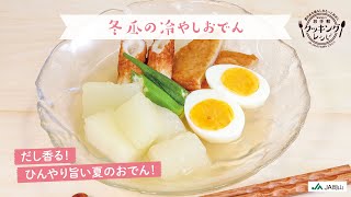 【だし香るヘルシーな！】冬瓜の冷やしおでん