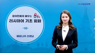 원어민에게 배우는 러시아어 기초회화 | 베로니카(Veronika) 선생님 | 01강