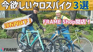 【祝開店】FRAMEshopでお得に買えるクロスバイク3選を実業団選手がレビュー！ #Bianchi #khodaldham  #fuji