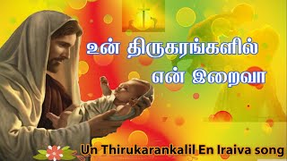 உன் திருக்கரங்களில் பாடல் | Un Thiru Karangalil Song | Lyrics | Chrisitan Songs Tamil