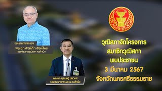 SPOT สว.พบประชาชน จังหวัดนครศรีธรรมราช วันที่ 3 มีนาคม 2567