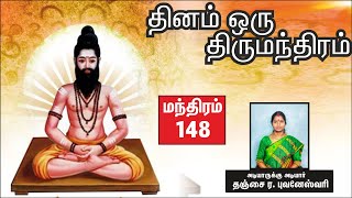 தினம் ஒரு திருமந்திரம் | பாடல் 148 விளக்கம் | Thirumanthiram | Thirumoolar | Thanjai Bhuvaneswari