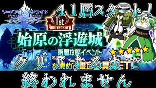 【SAOメモデフ】無課金が『始原の浮遊城』クリアするまで終われません！41層スタート！！(ゲスト：蒼夜・漆黒の牙)【ソードアートオンライン メモリーデフラグ】