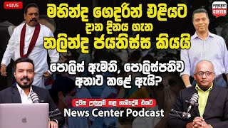 🛑 LIVE මහින්ද ගෙදරින් එලියට දාන දිනය ගැන නලින්ද කියයි | සැඟවිලා තිබ්බ තවත් වන්දි තොගයක් එළියට