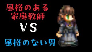 【最弱オクトラ実況81】オクトパストラベラー大陸の覇者【120npc 風格のある家庭教師】最強キャラ？最強パーティ？最強武器？そんなもの知らん