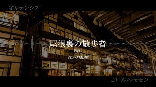 【垂れ流し朗読】#1 屋根裏の散歩者　江戸川乱歩　〜こいぬのモモン〜