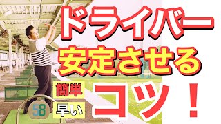 【ゴルフレッスン】練習場でもコースでもドライバーをすぐに安定させる３つのコツ！【簡単・早い・基本】