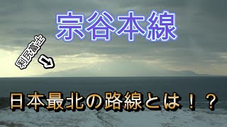 最長片道切符の旅(2)第1日目　稚内駅→旭川駅