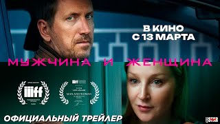 Мужчина и женщина (2025) | Официальный трейлер (16+) | В кино с 13 марта