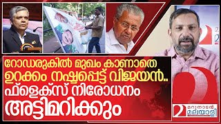 റോഡരുകിൽ മുഖം കാണാതെ ഉറക്കം നഷ്ടപ്പെട്ട് വിജയൻ.. I Crackdown on illegal flex boards