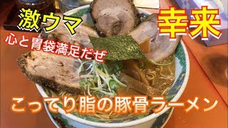 【幸来】こってり脂の豚骨ラーメンが激ウマで心と胃袋満足です【高橋ライト】【RaitoGames】