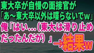 【スカッとする話】東大卒が自慢の面接官が「あ～東大卒以外は喋らないでｗ」俺「はい…（東大は滑り止めだったんだが）」→結果ｗ【修羅場】