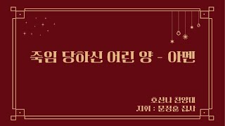 죽임 당하신 어린 양 - 아멘 ㅣ  호산나 찬양대 ㅣ 2024.12.29(주)