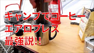 キャンプでコーヒー　エアロプレス最強説！！【北海道キャンプ】