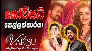 කෝටිපති සෙල්ලක්කාරයා Vijay new movie Varisu Movie Review Sinhala | Movie Review Sinhala