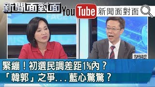 緊繃！初選民調差距1%內？「韓郭」之爭...藍心驚驚？【新聞面對面】190705