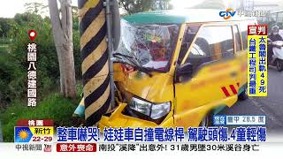 整車嚇哭! 娃娃車自撞電線桿 駕駛頭傷.4童輕傷│中視新聞 20221111