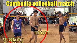 ||.Top volleyball players.|| កុំចង់សាកជាមួយខ្លាចាស់ ទូចអង្គរក្ស ចាប់ដៃហុង៩៣ ហូបមាន់ដុត 3/4