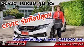 EP194 : รีวิว Civic MC 1.5 Turbo RS (MC)​ สีขาวแพลทินัม​มุก​ ราคา​รถ​ 1,229,000​ บาท