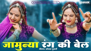 जामुन्या रंग की बेल | Jamunya Rang Ki Bel | Komal Rangili Dance | Sonam Gujari Marwadi Dj Song 2025