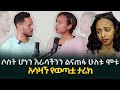 ራሴን ለማጥፋት ከ10 ጊዜ በላይ ሞክሬያለሁ ከቲክቶከሯ ሳሮን ጋር የተደረገ ልዩ ቃለምልልስ