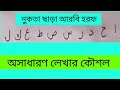 নুকতা ছাড়া আরবি হরফ || nukta sara arabic haraf || arabic nukta