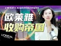 收购狂魔欧莱雅，最近又在搞什么新花样？