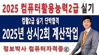 정보박사 컴퓨터활용능력2급(컴활2급) 2025년 상시 2회 계산작업 풀이